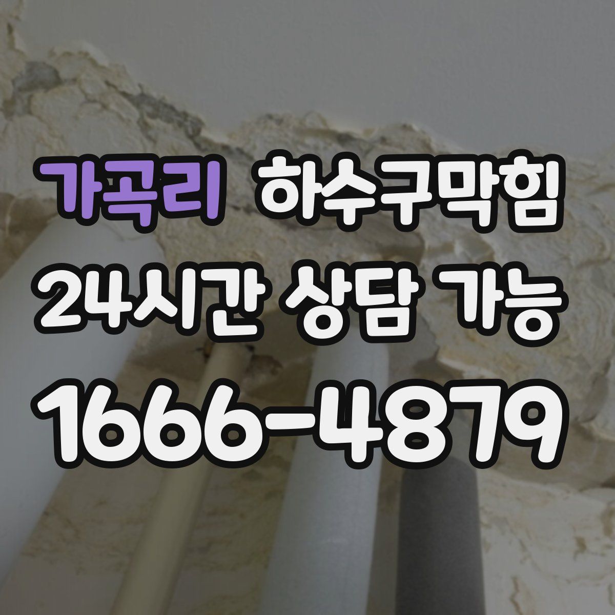 가곡리 하수구막힘