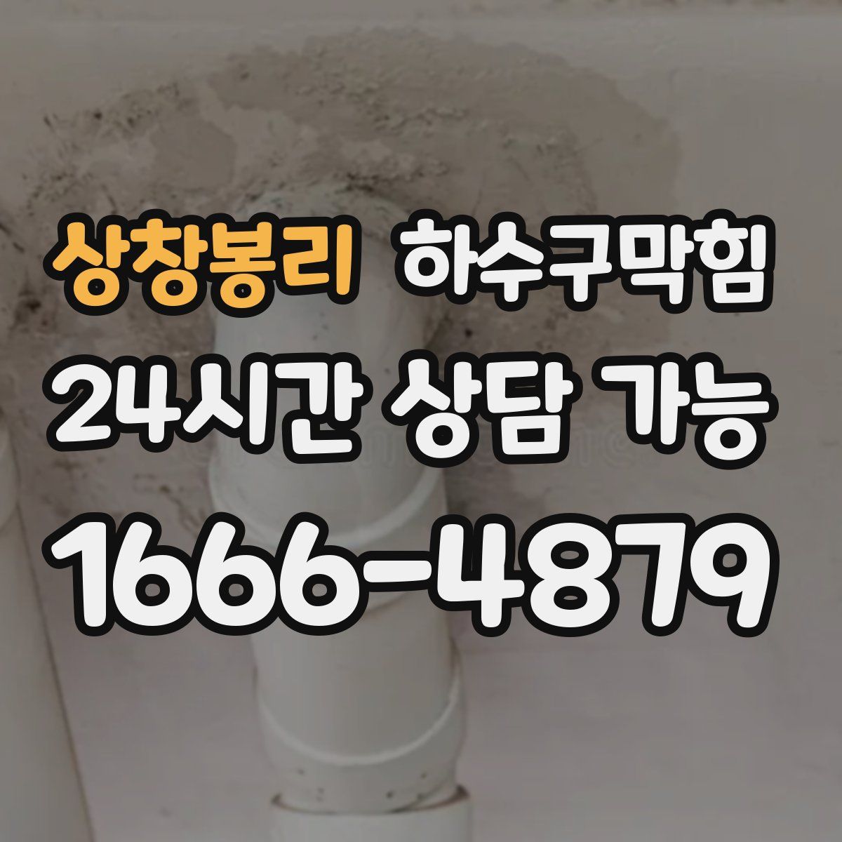 상창봉리 하수구막힘