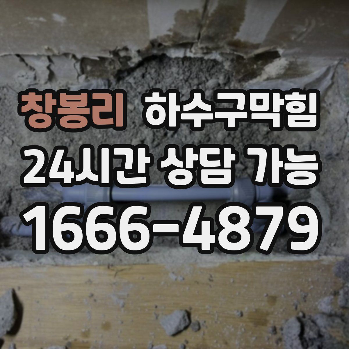 창봉리 하수구막힘