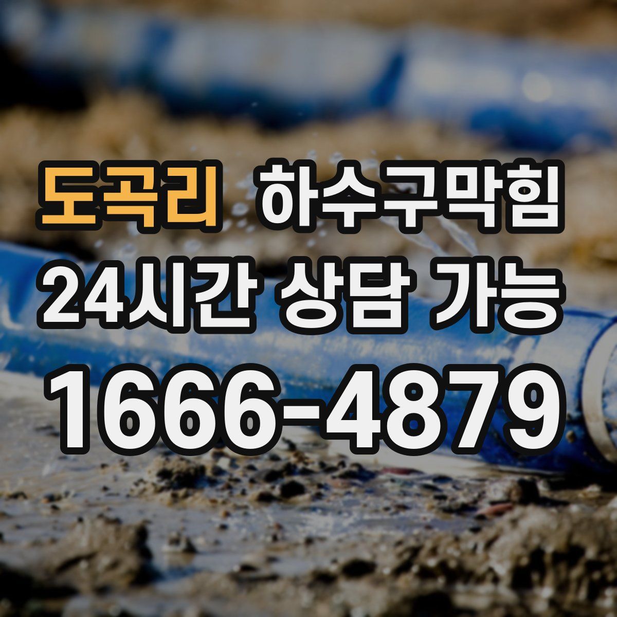 도곡리 하수구막힘