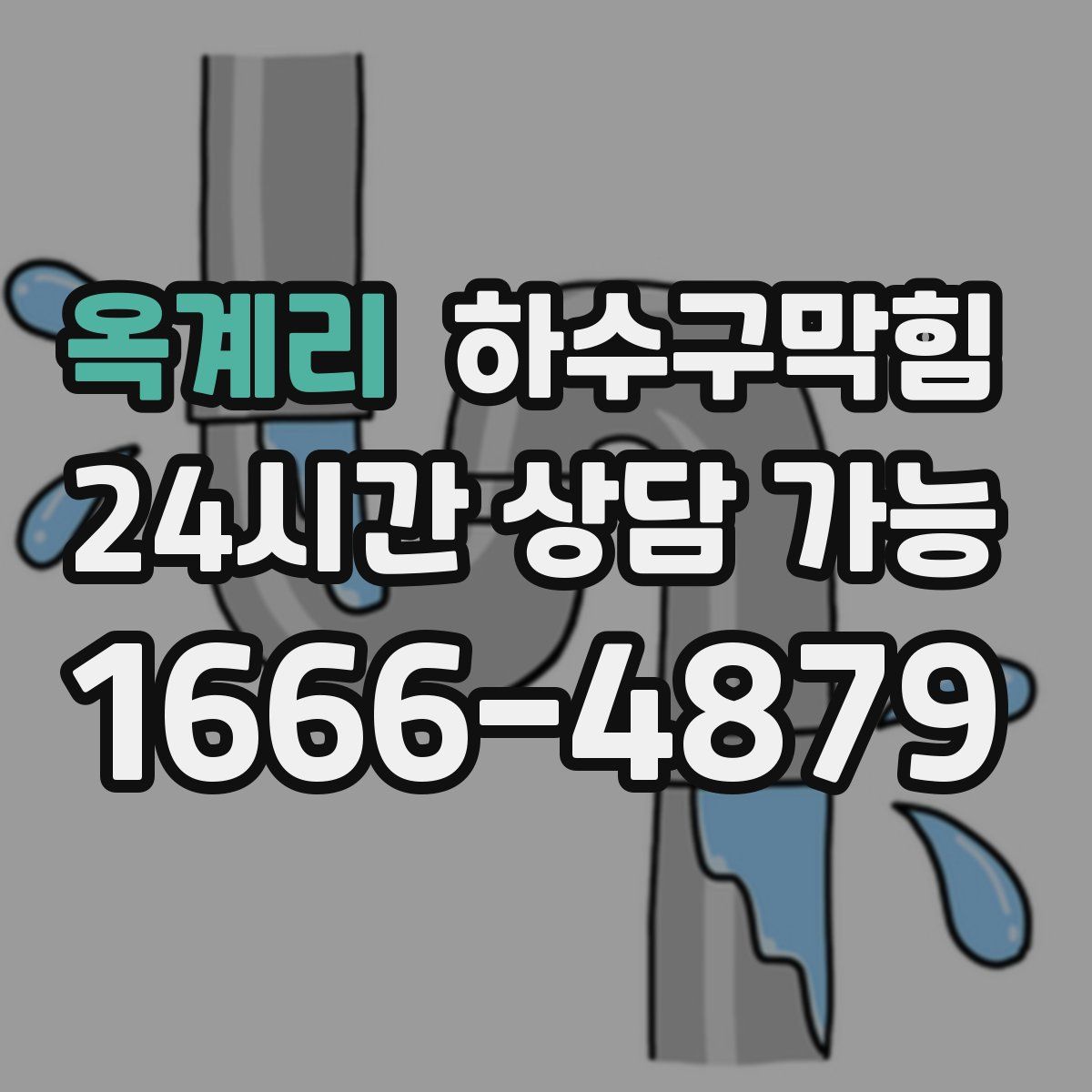 옥계리 하수구막힘