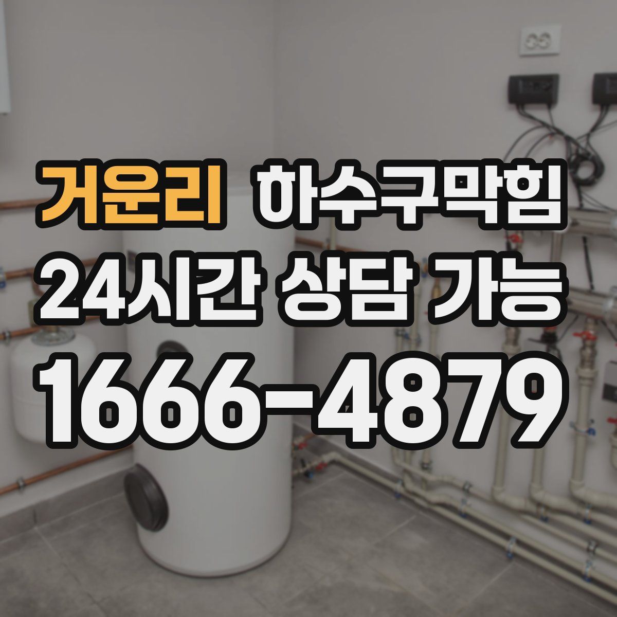 거운리 하수구막힘