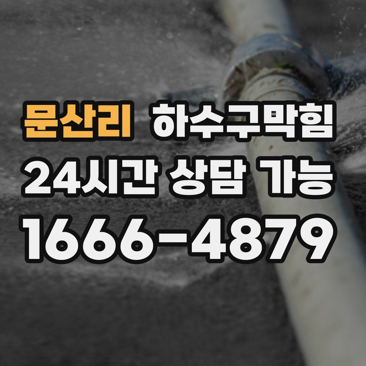 문산리 하수구막힘