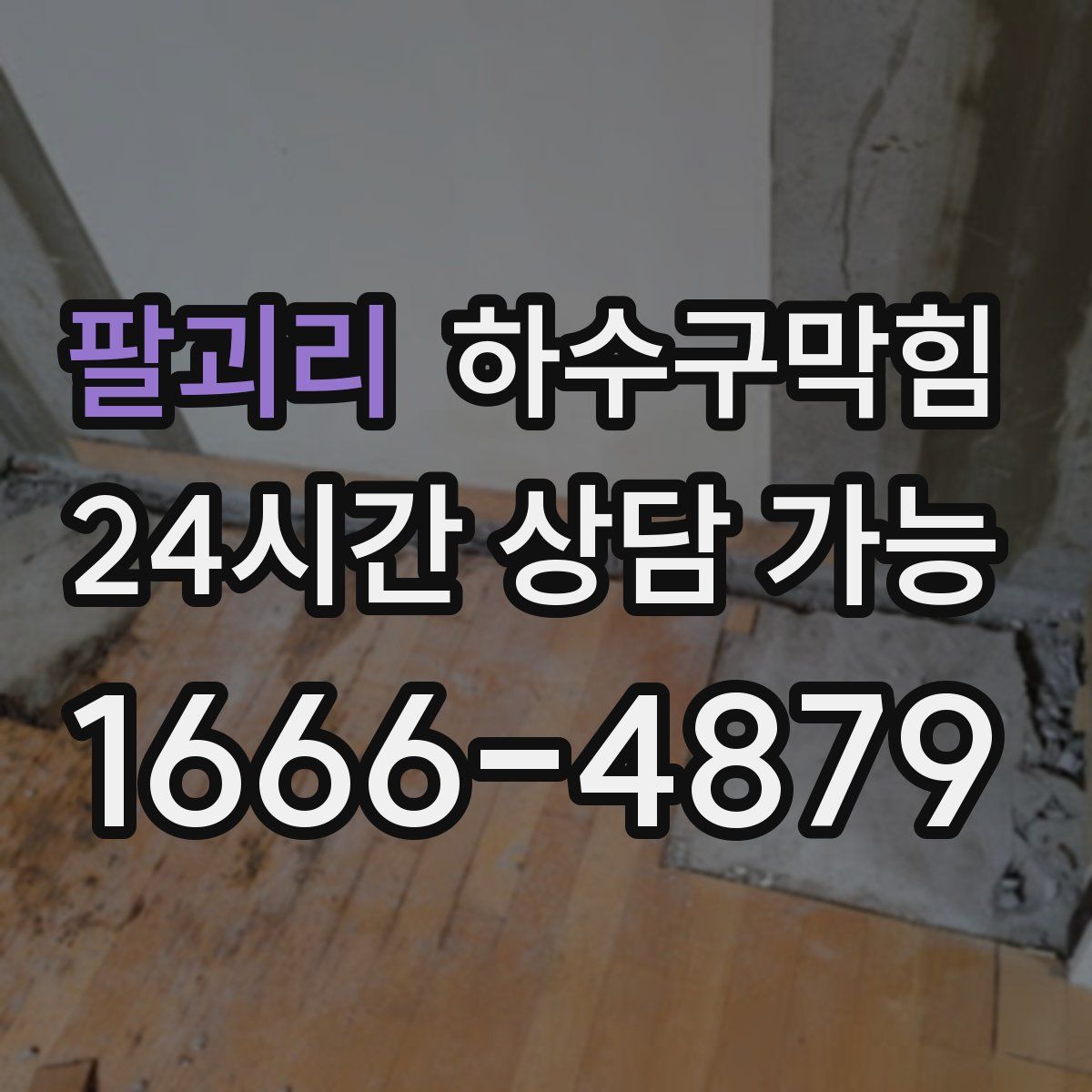 팔괴리 하수구막힘