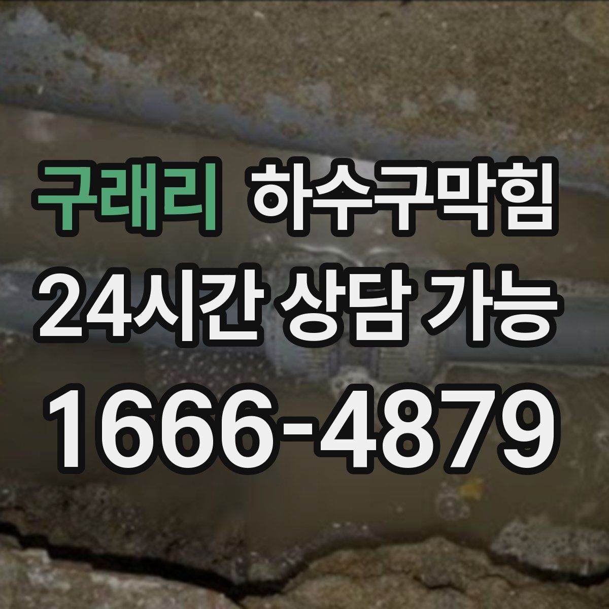 구래리 하수구막힘