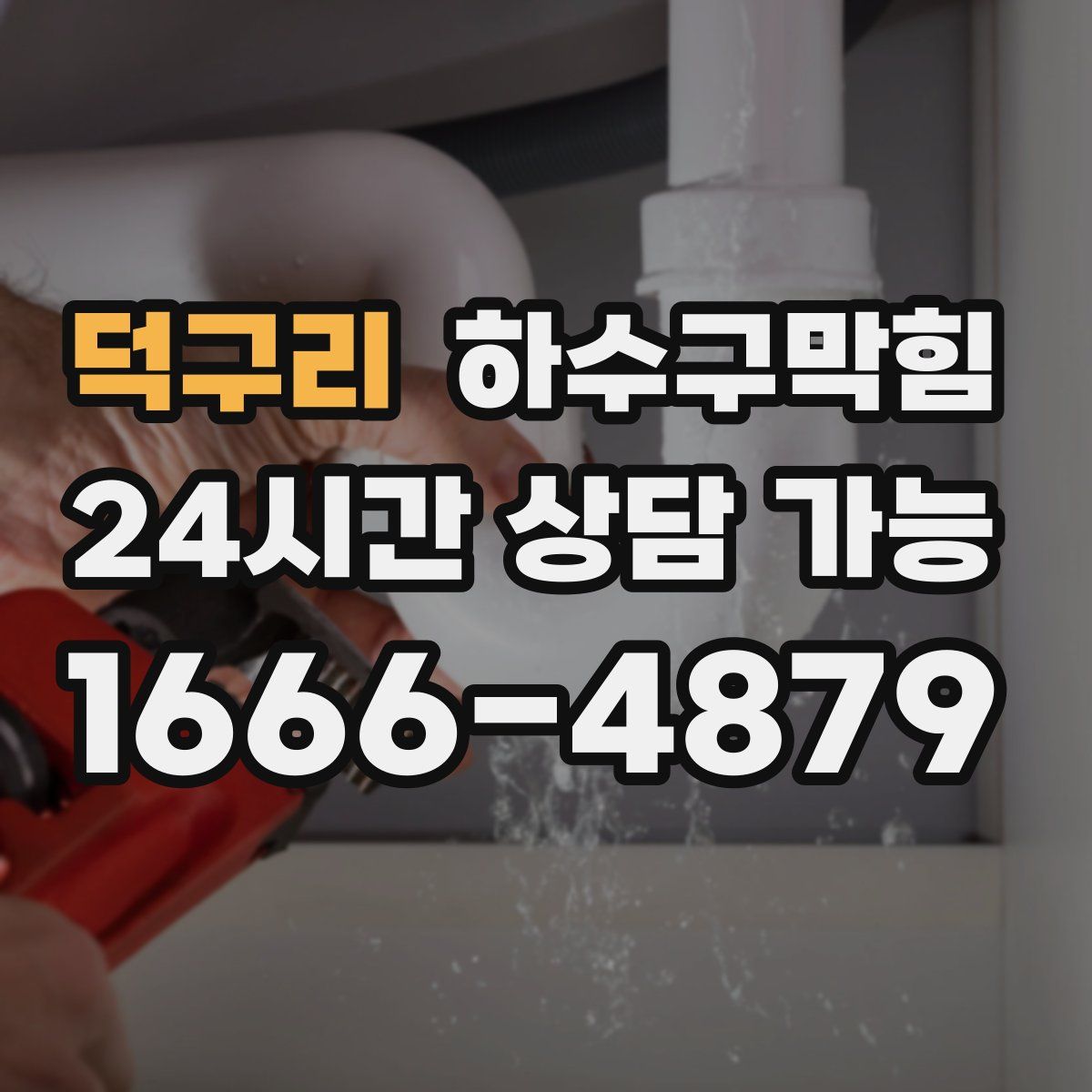 덕구리 하수구막힘