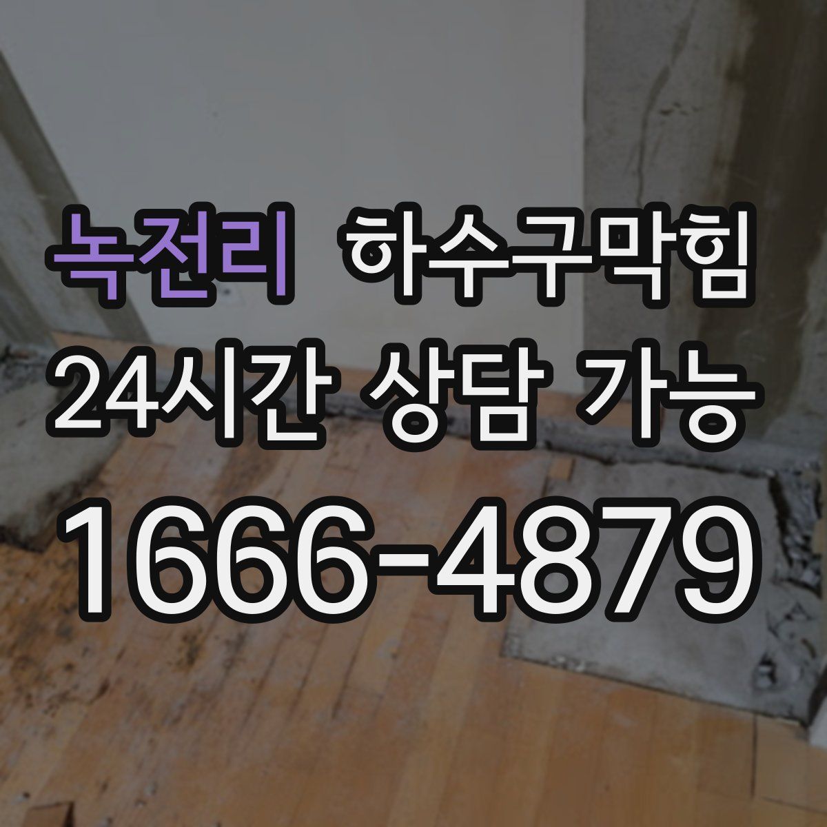 녹전리 하수구막힘