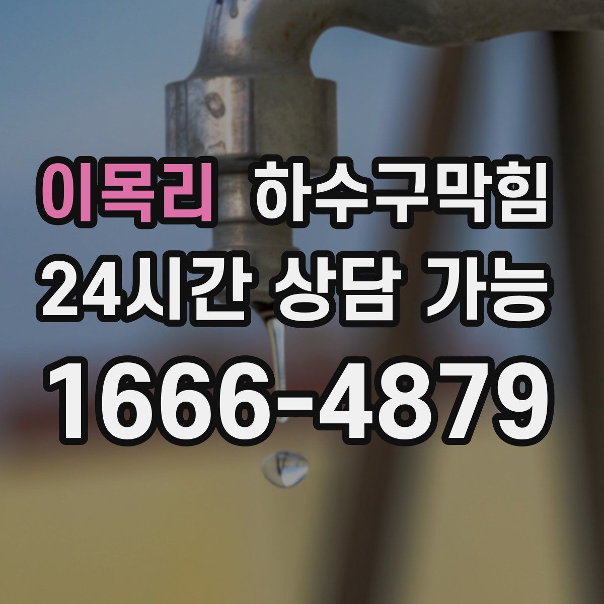 이목리 하수구막힘