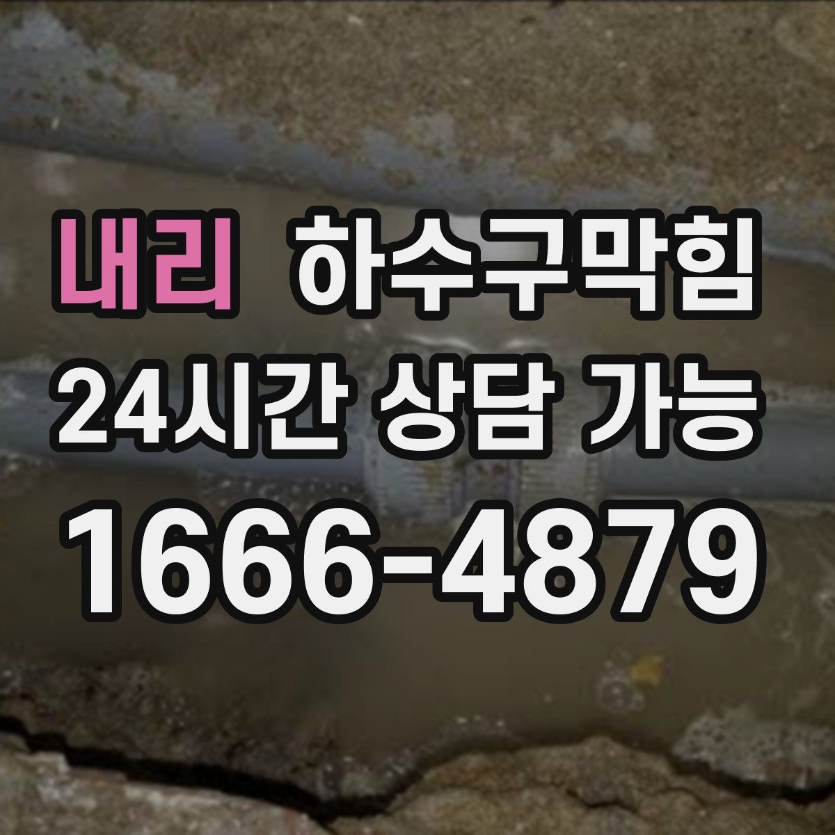 내리 하수구막힘
