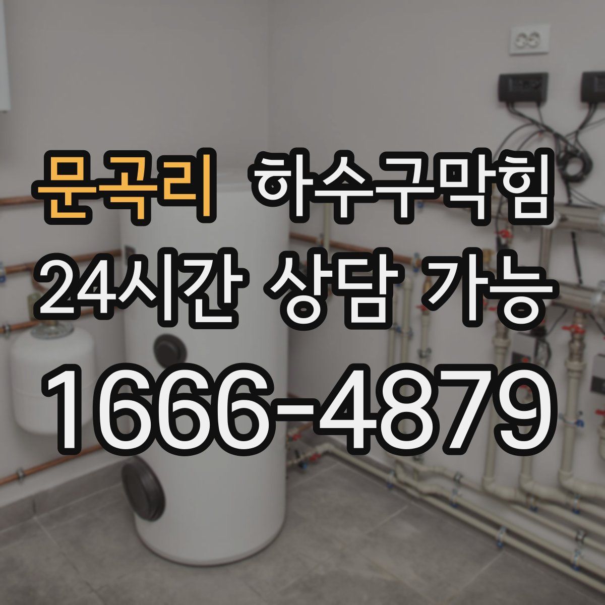 문곡리 하수구막힘