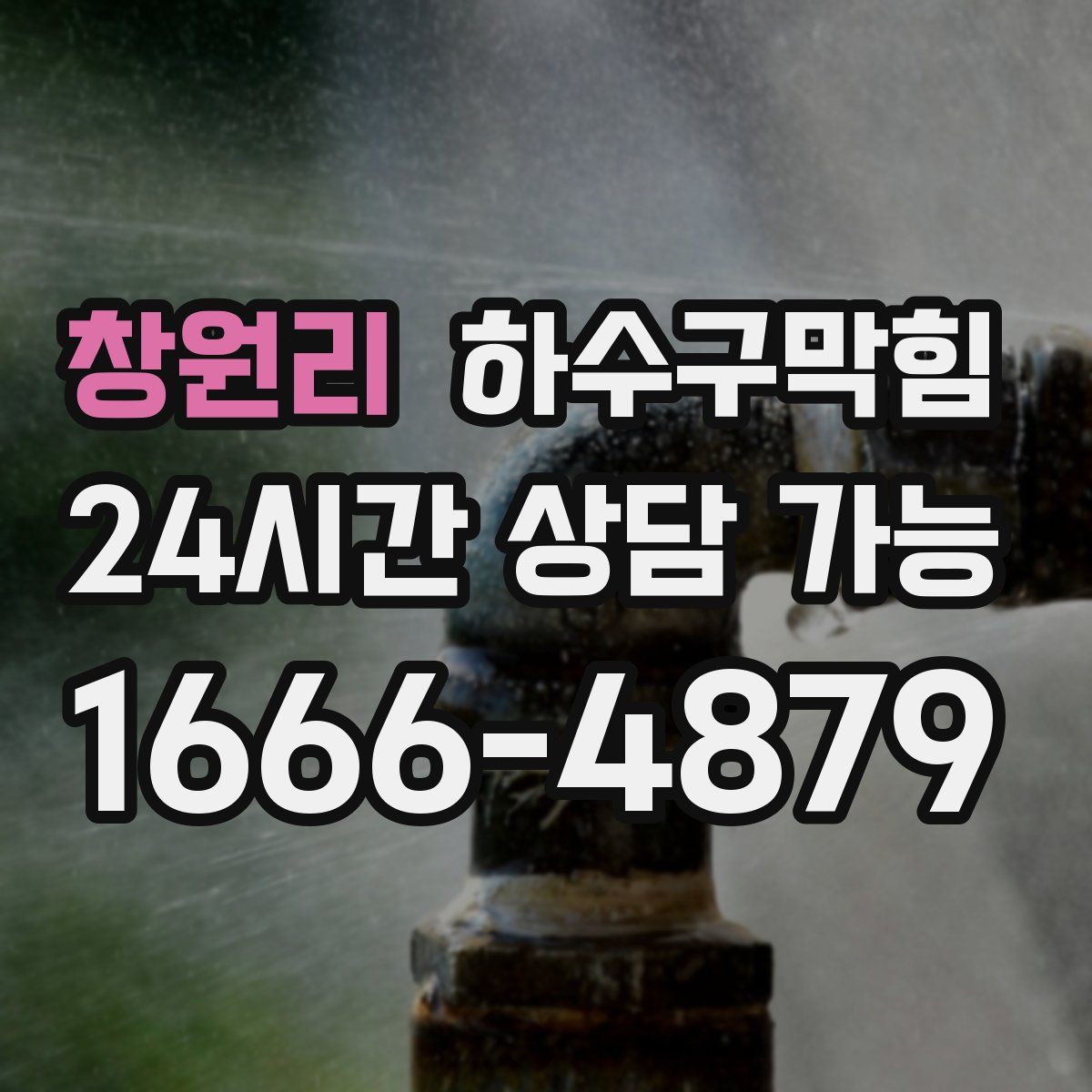 창원리 하수구막힘