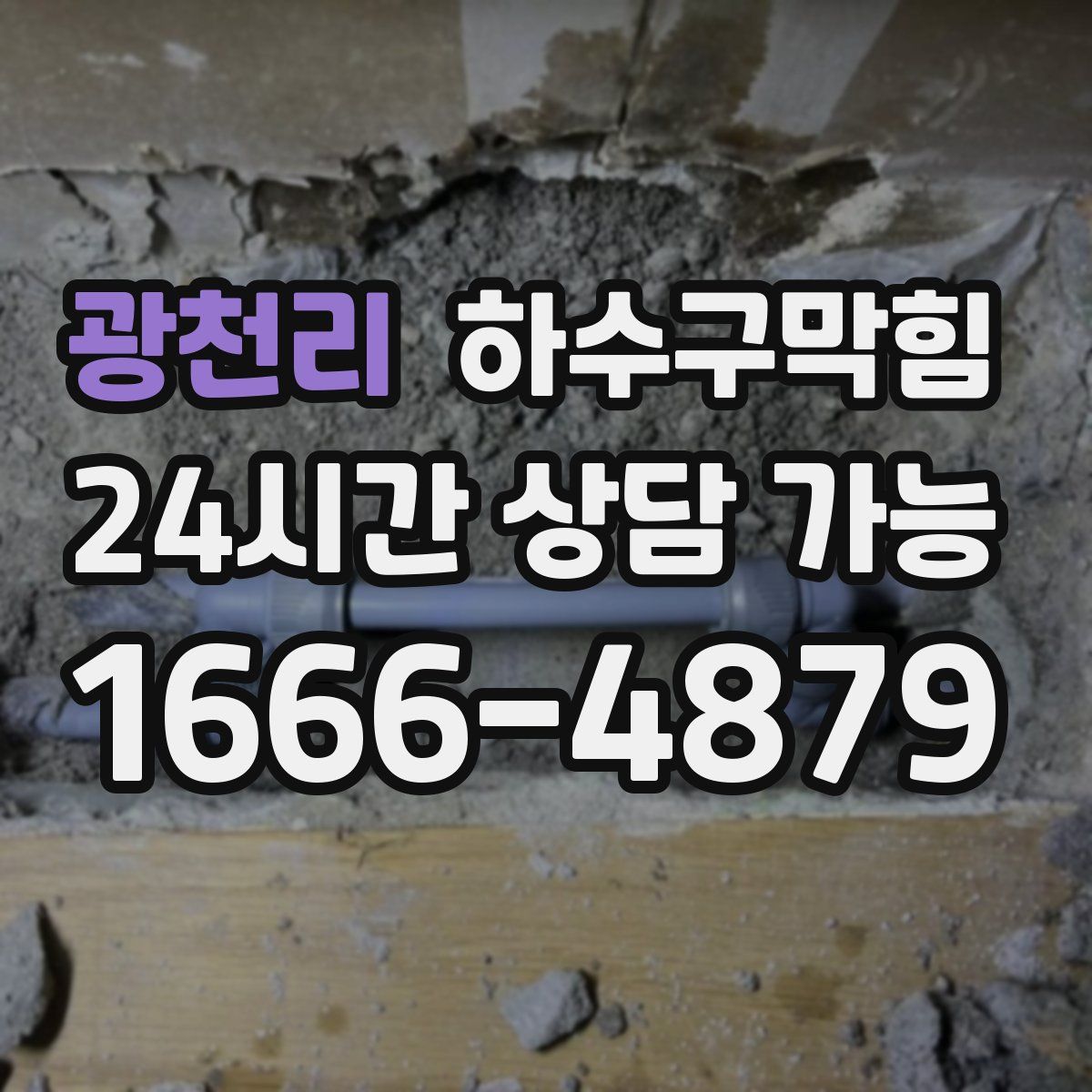 광천리 하수구막힘