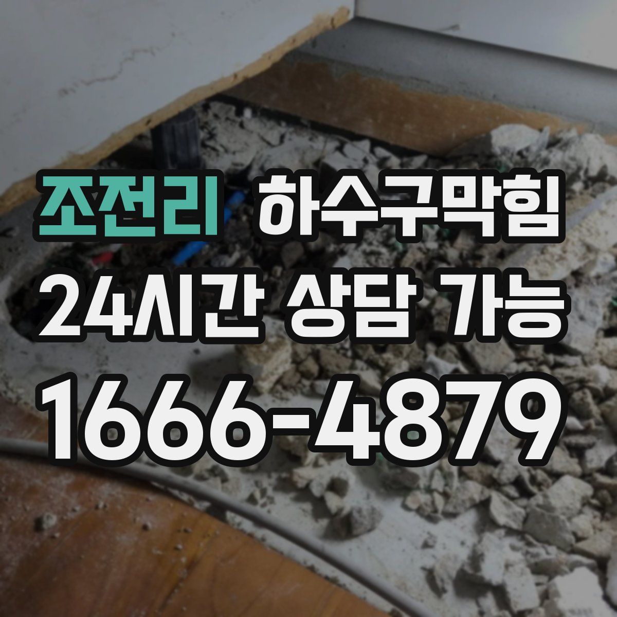 조전리 하수구막힘