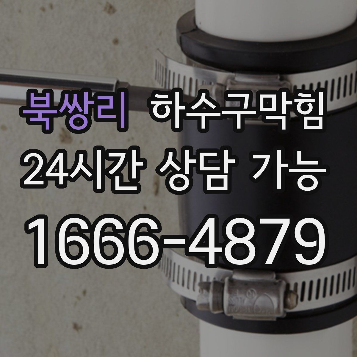 북쌍리 하수구막힘