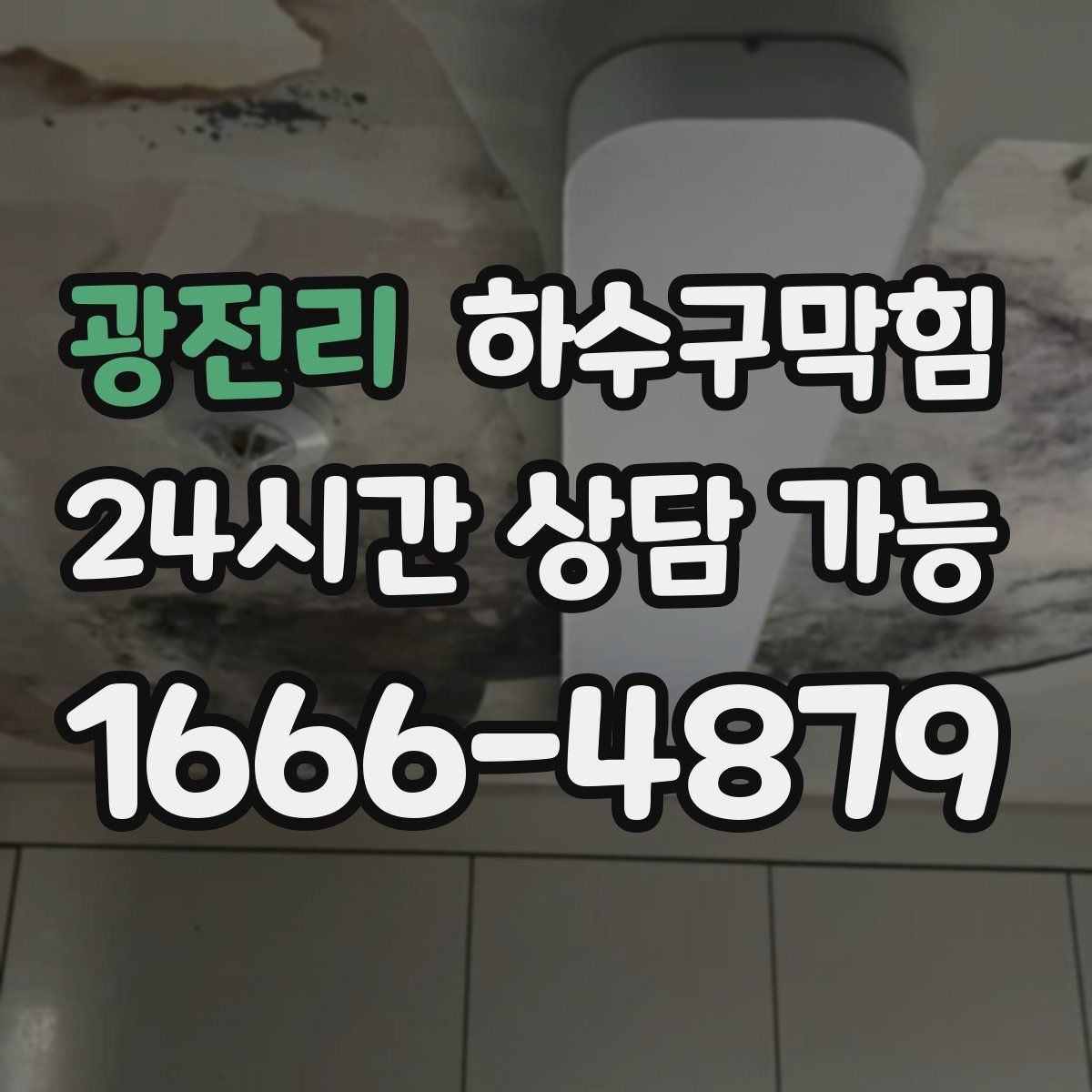 광전리 하수구막힘