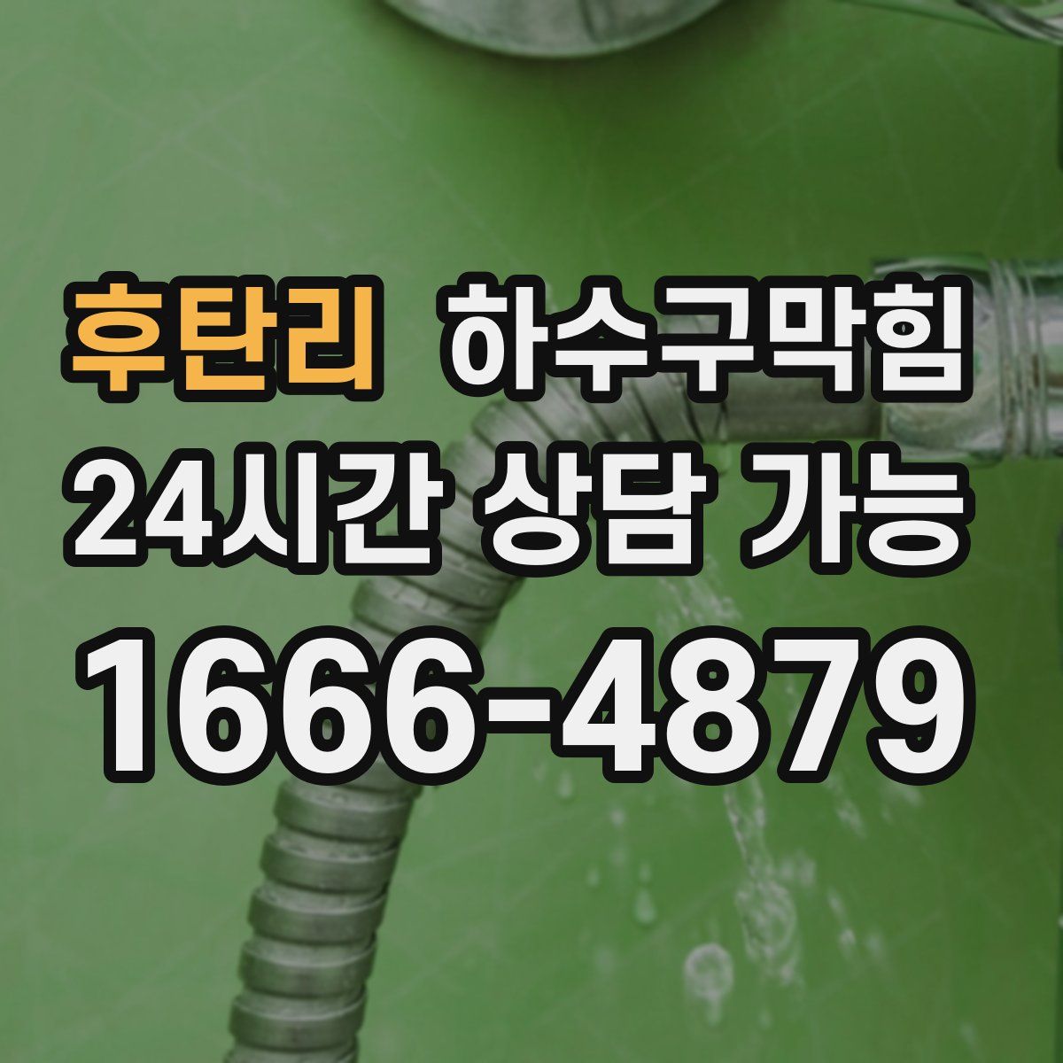 후탄리 하수구막힘