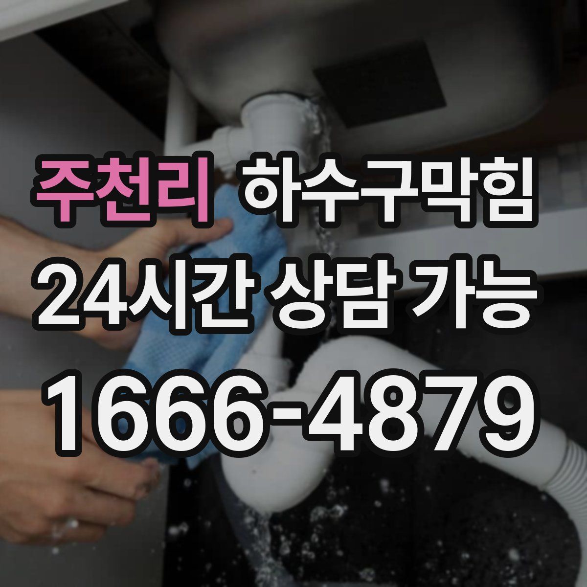 주천리 하수구막힘