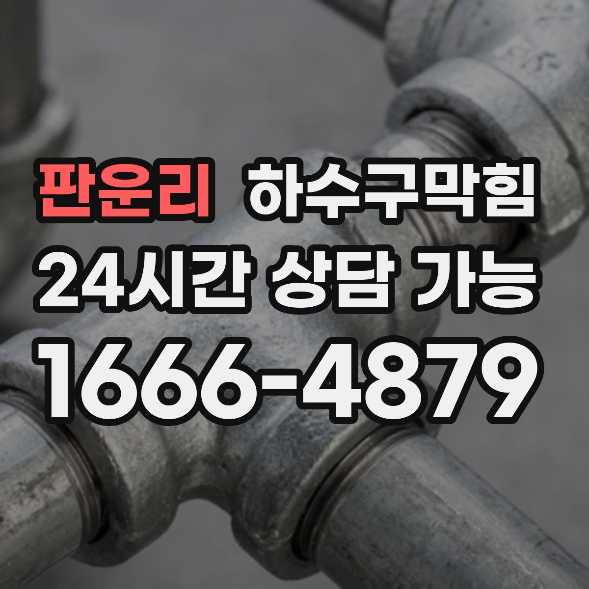 판운리 하수구막힘