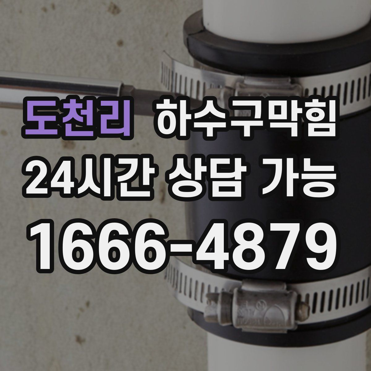 도천리 하수구막힘