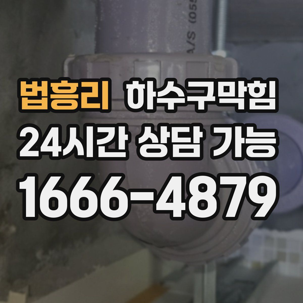 법흥리 하수구막힘