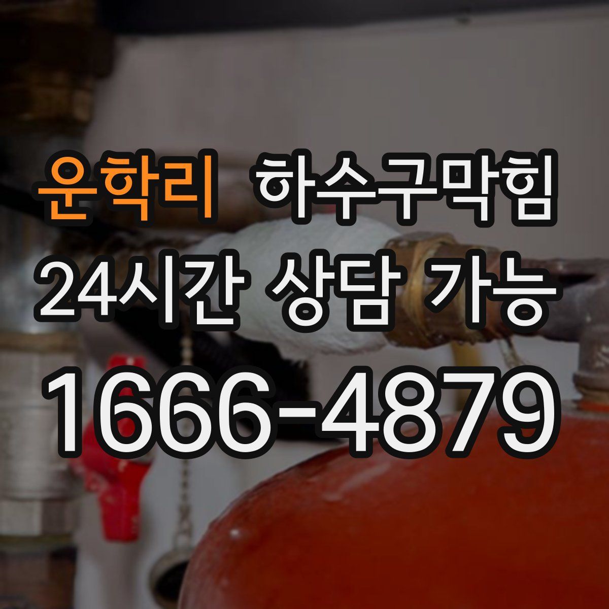 운학리 하수구막힘