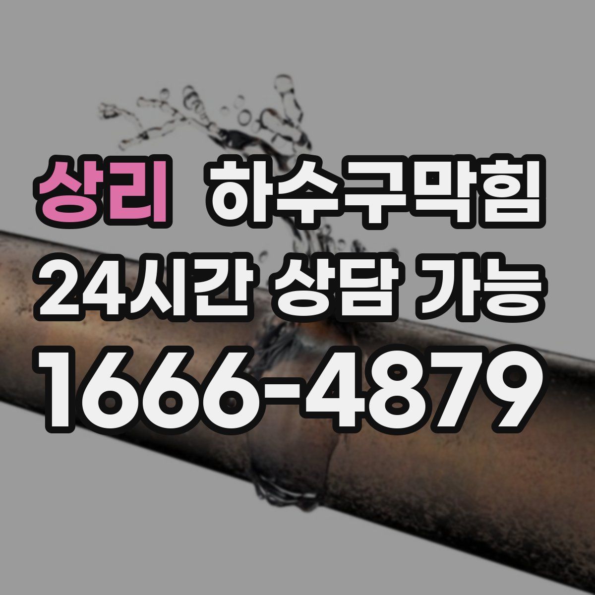 상리 하수구막힘