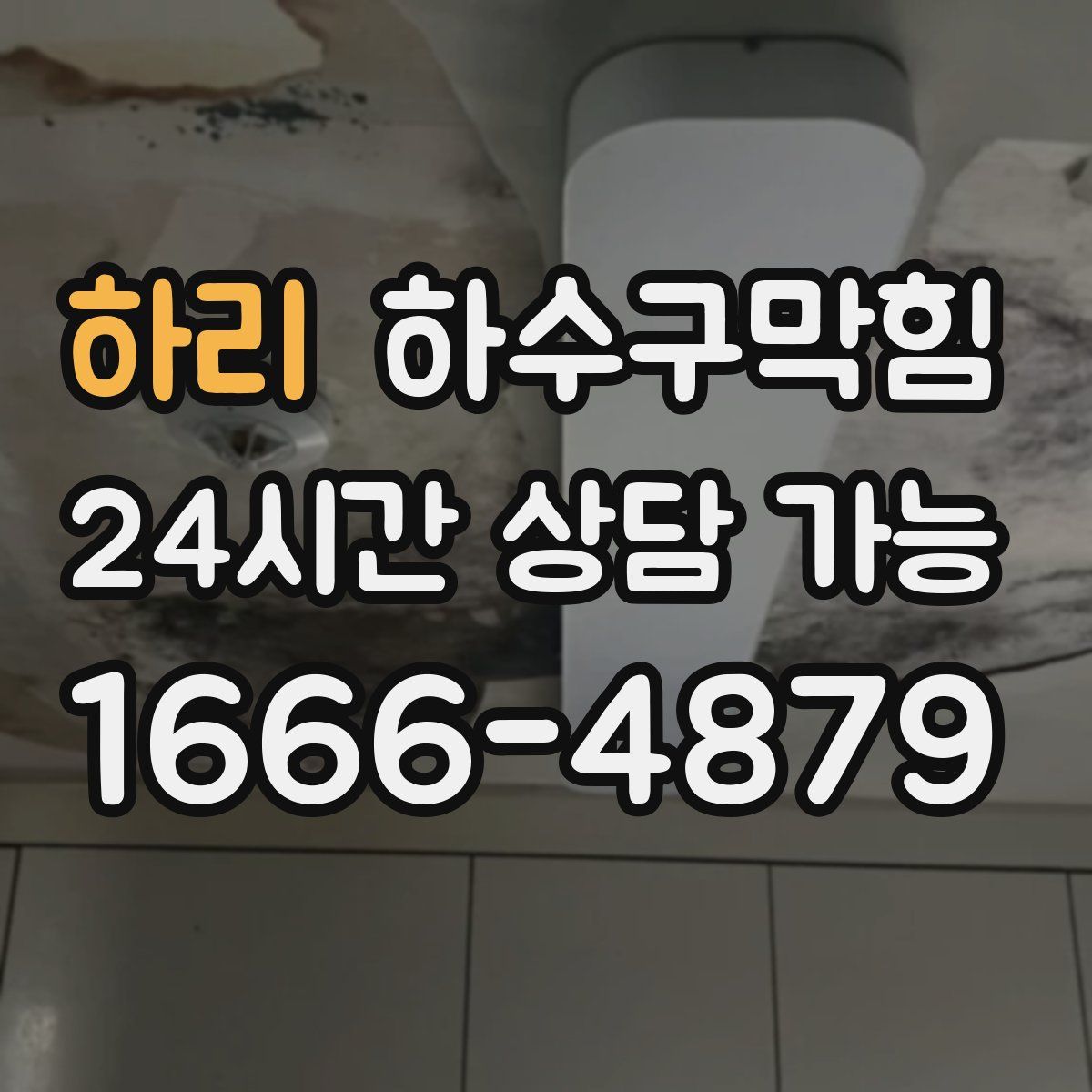 하리 하수구막힘