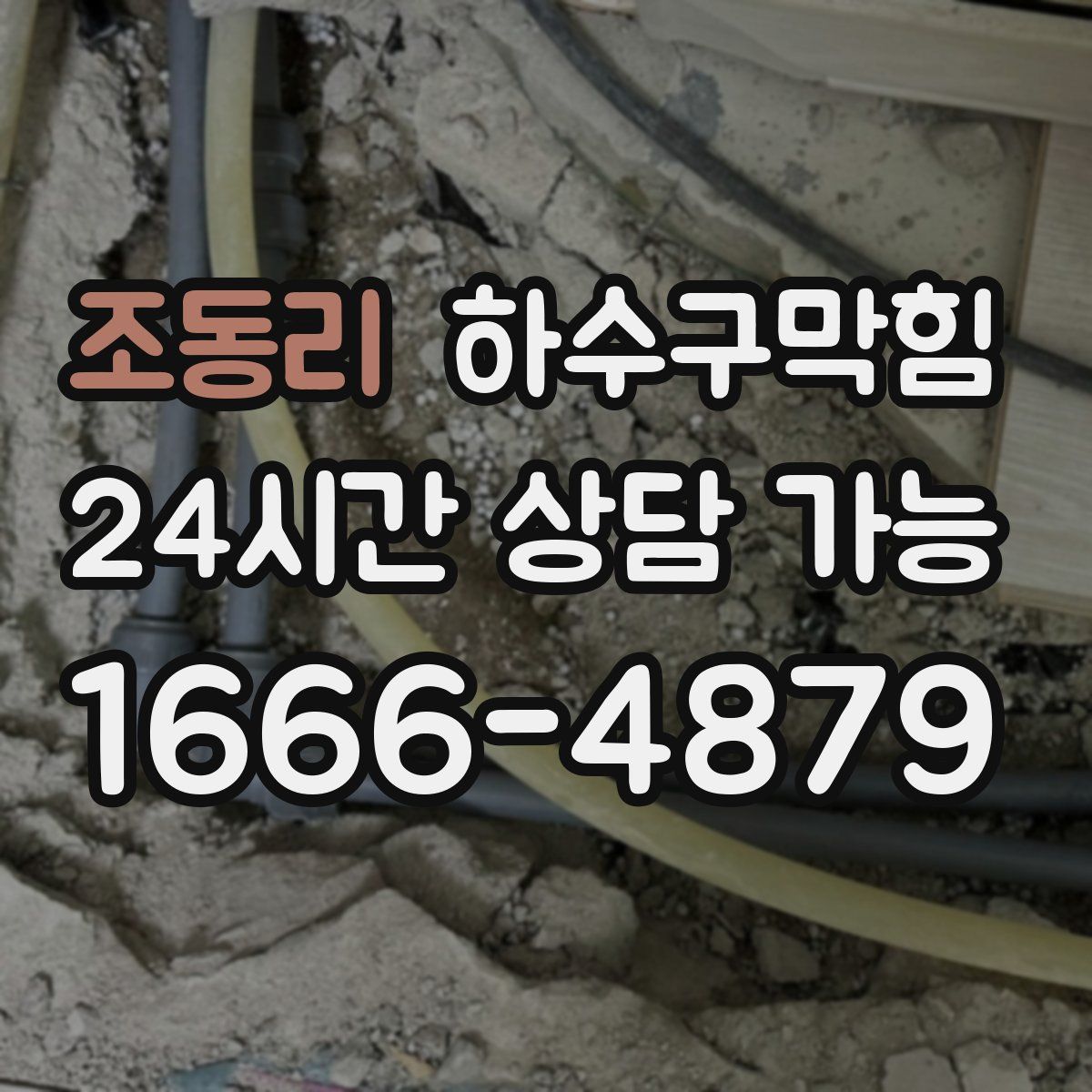조동리 하수구막힘