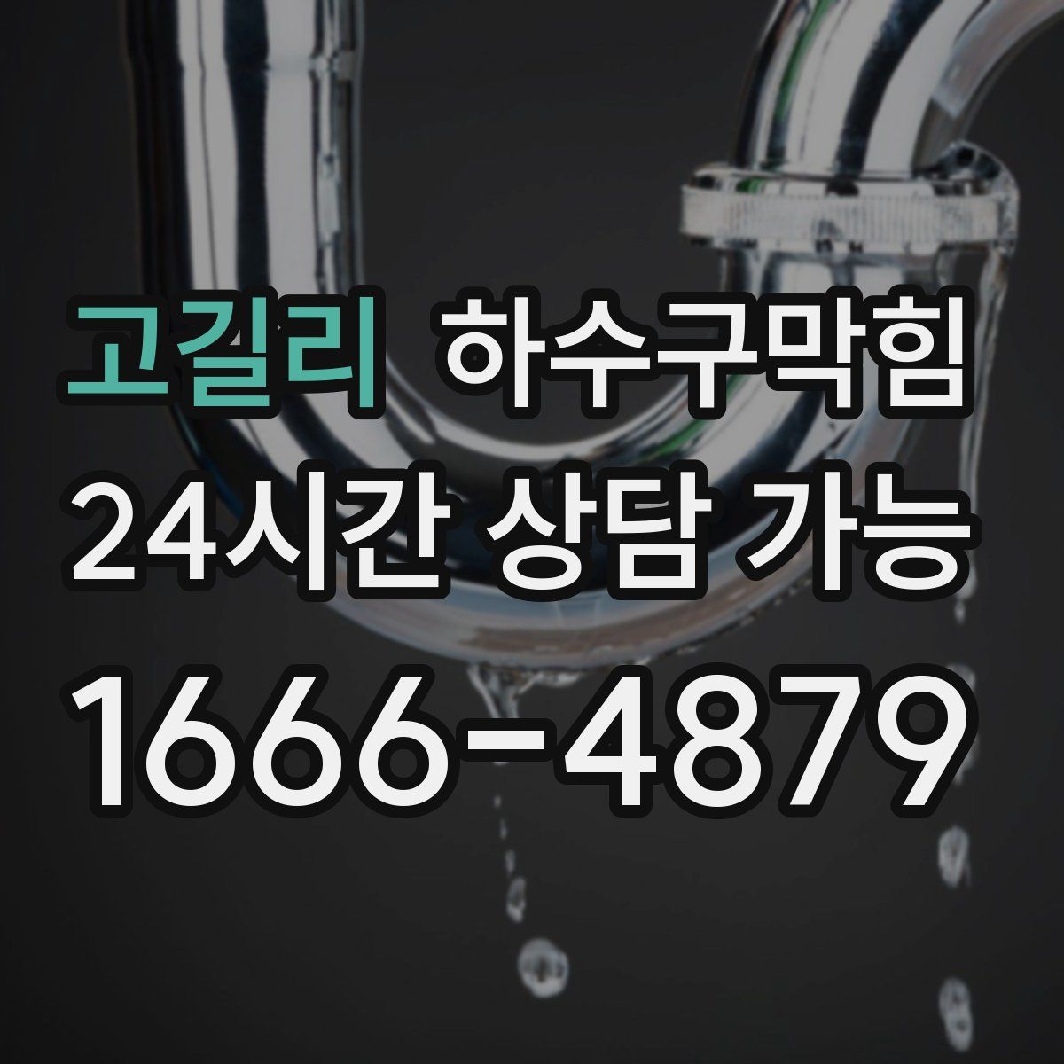 고길리 하수구막힘