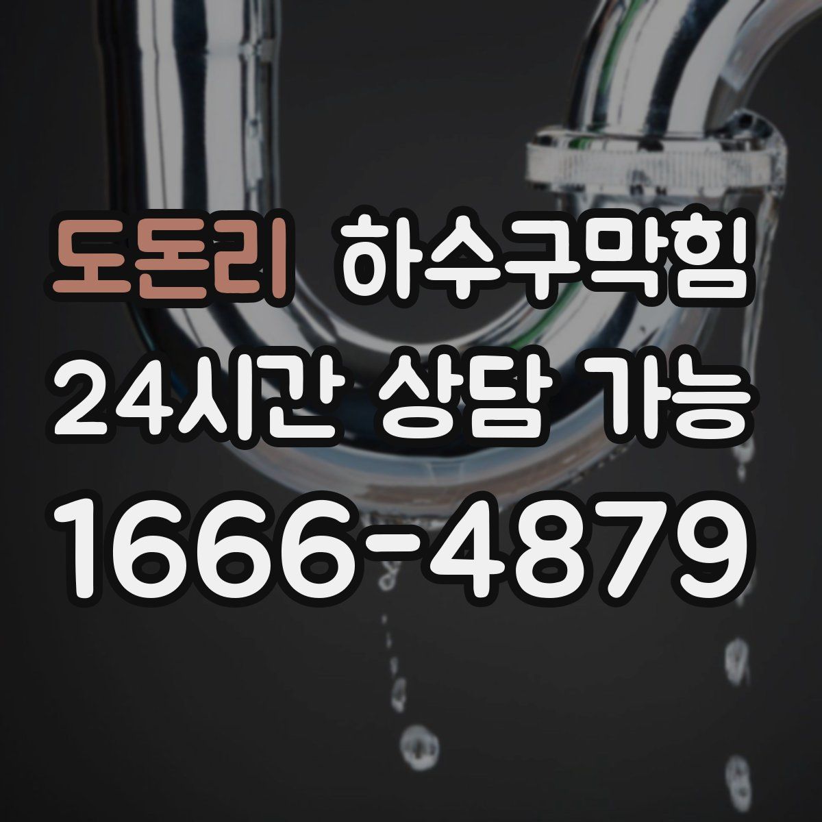 도돈리 하수구막힘