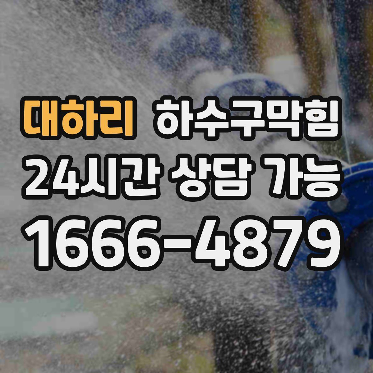 대하리 하수구막힘