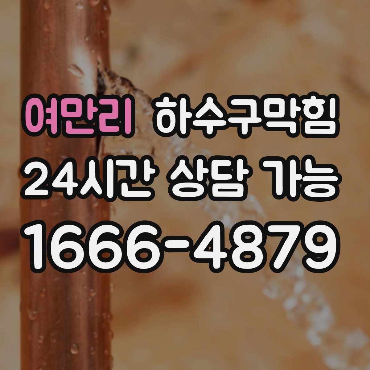 여만리 하수구막힘