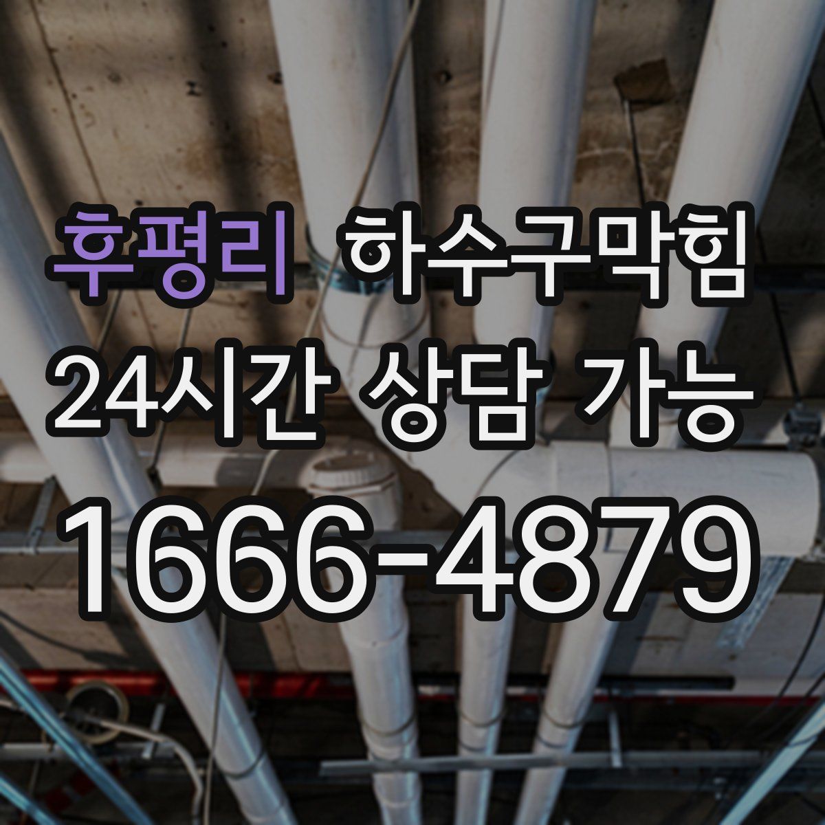 후평리 하수구막힘