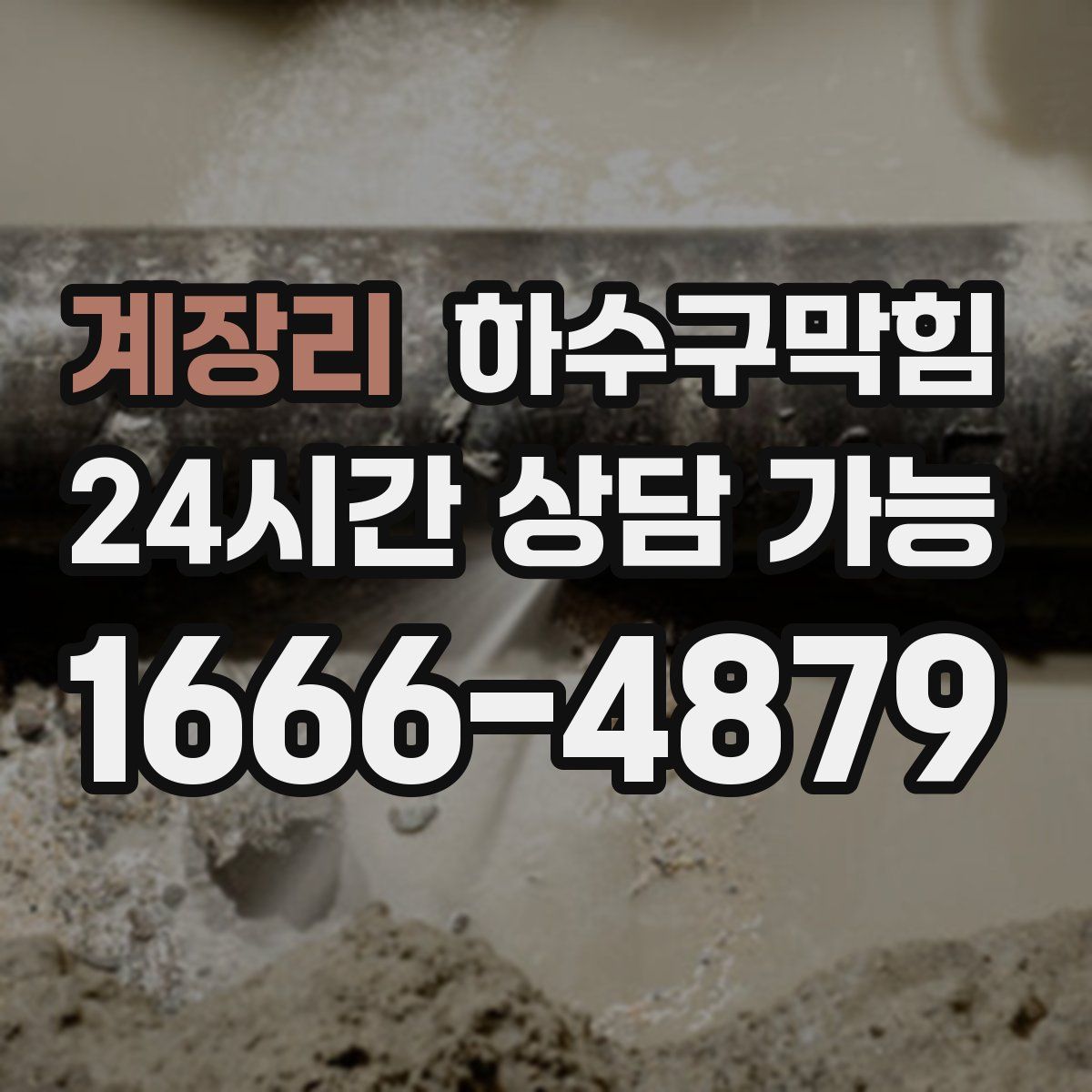 계장리 하수구막힘