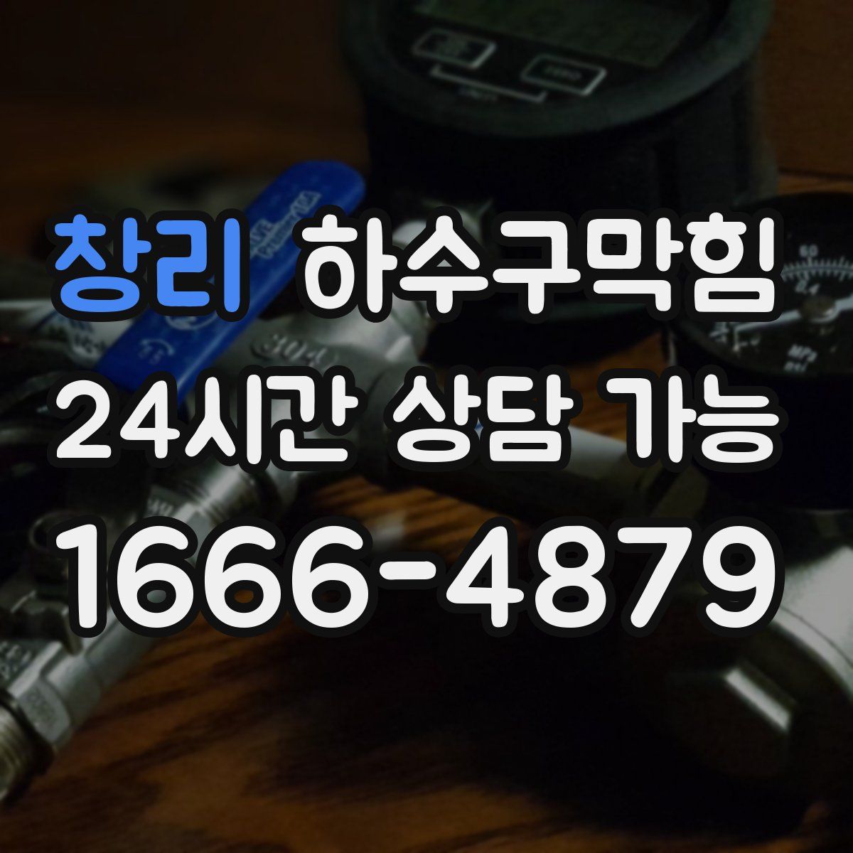 창리 하수구막힘