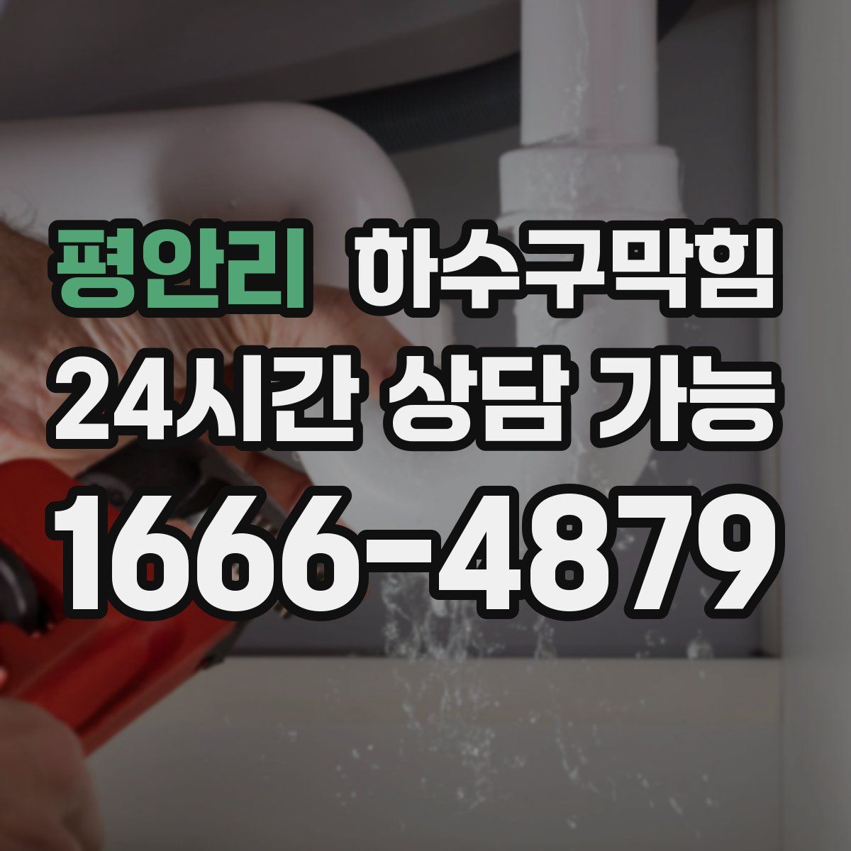 평안리 하수구막힘