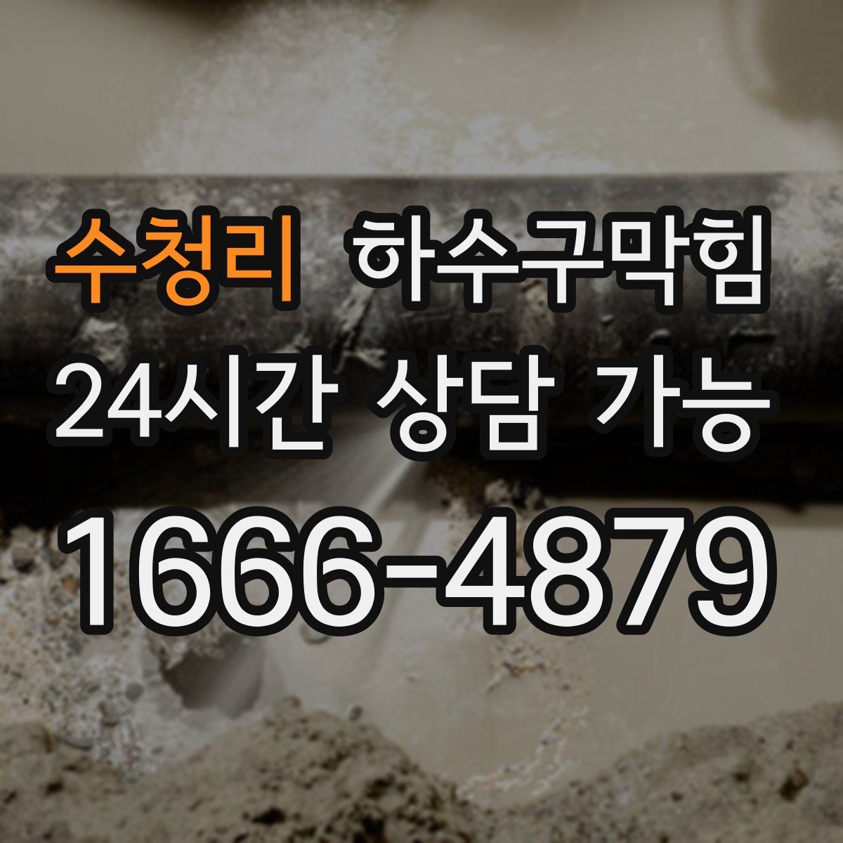 수청리 하수구막힘