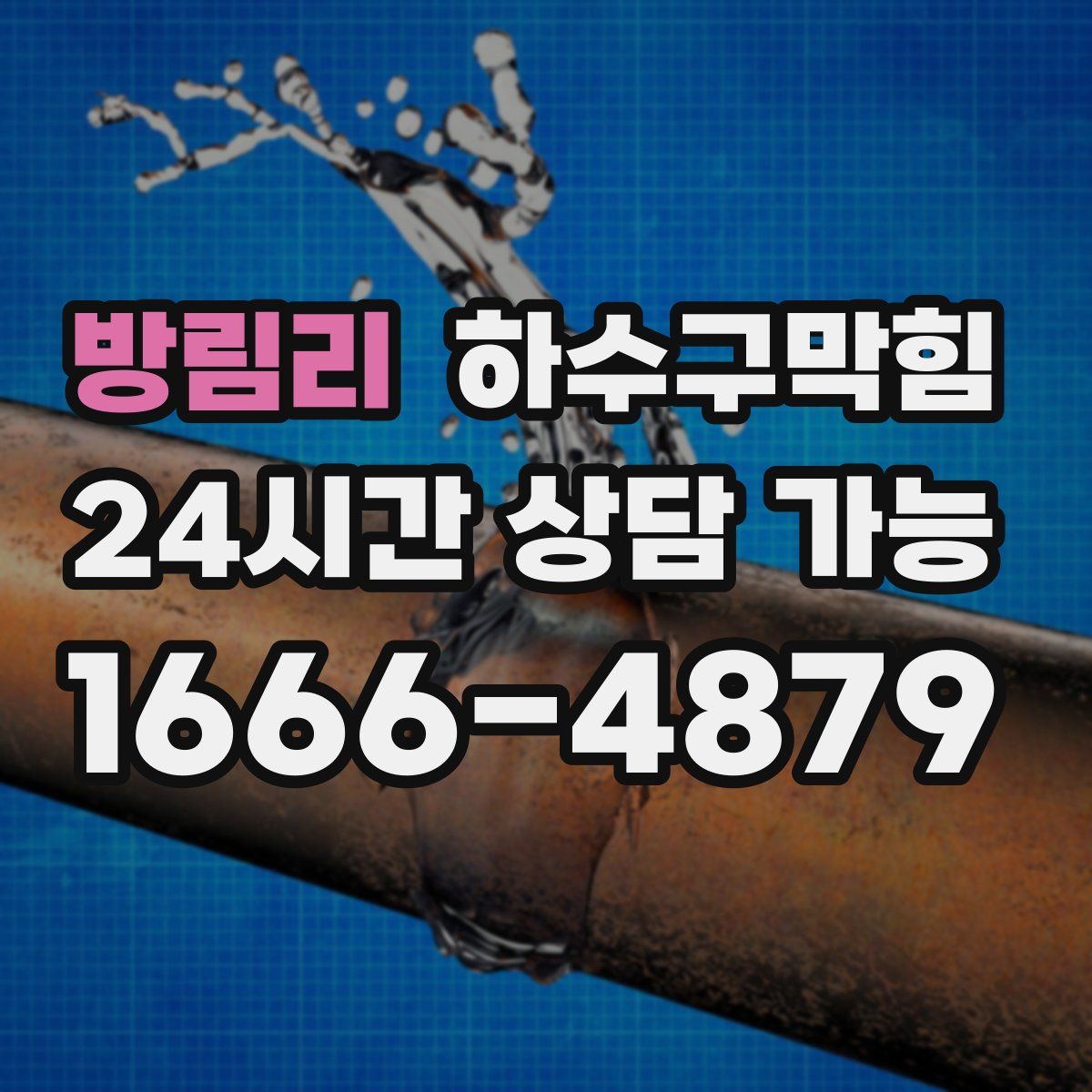 방림리 하수구막힘