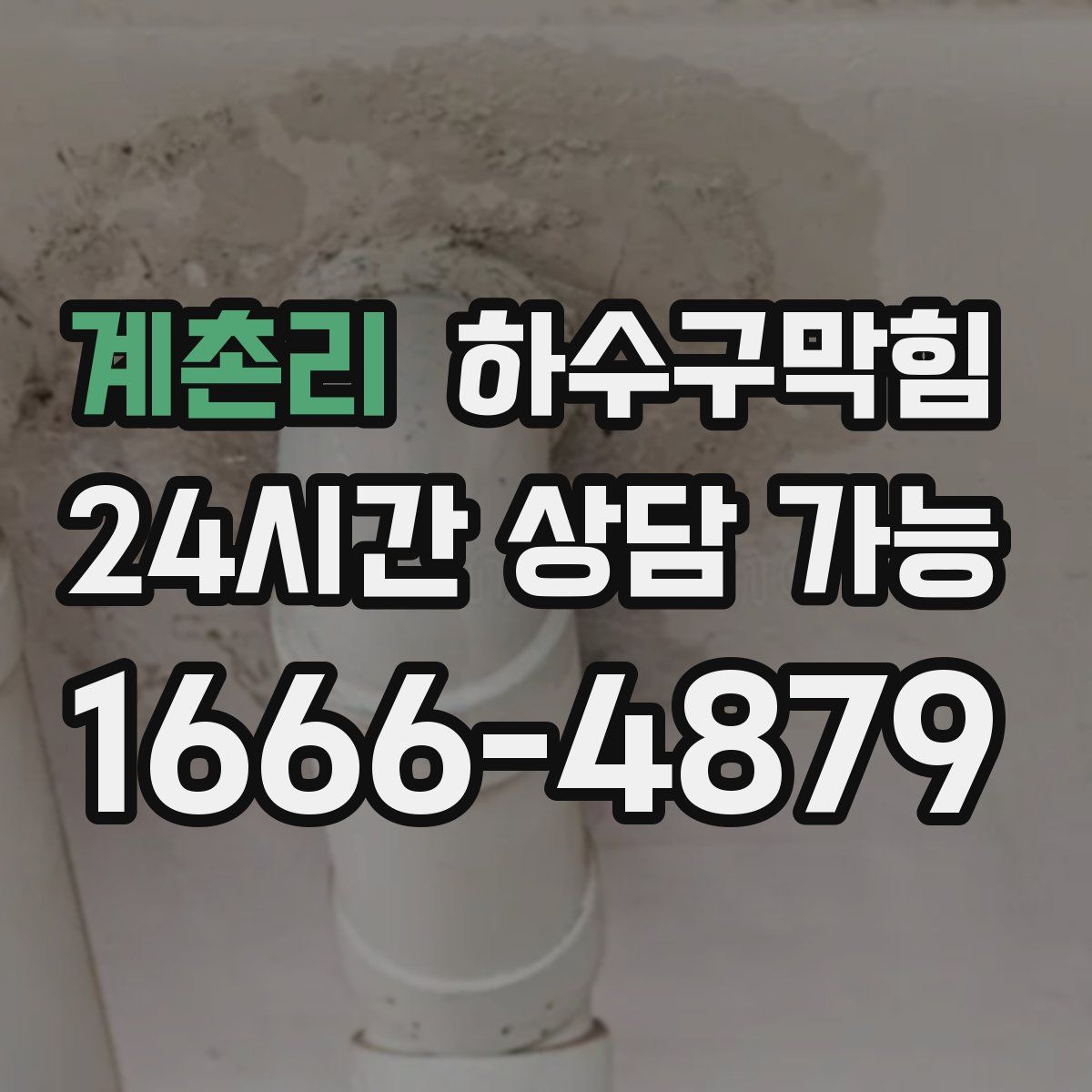 계촌리 하수구막힘