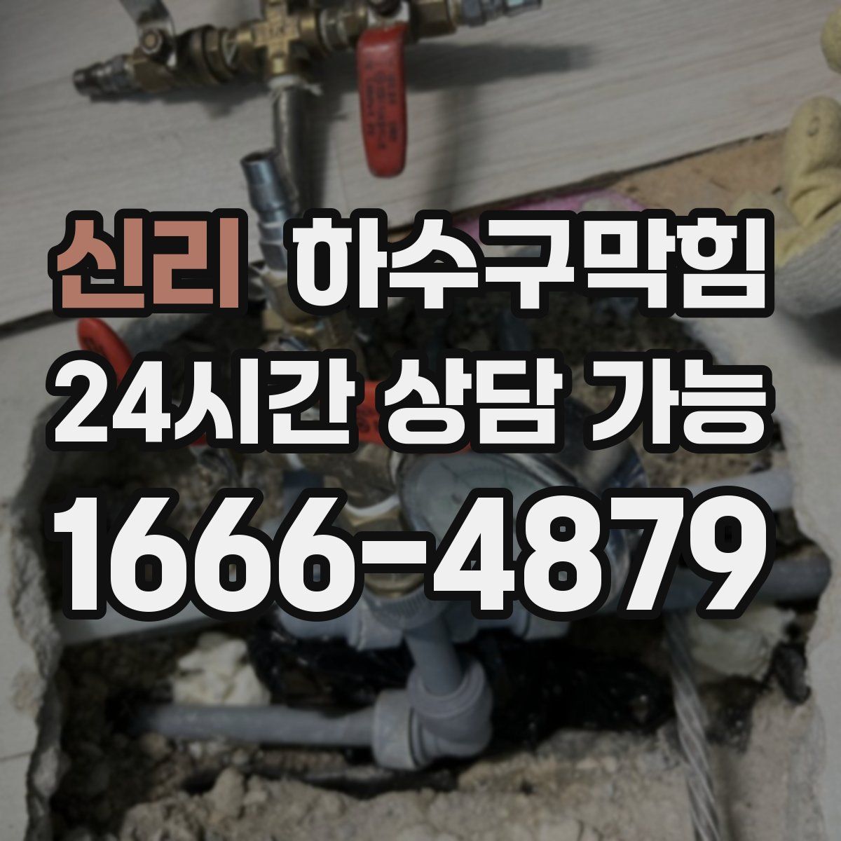 신리 하수구막힘