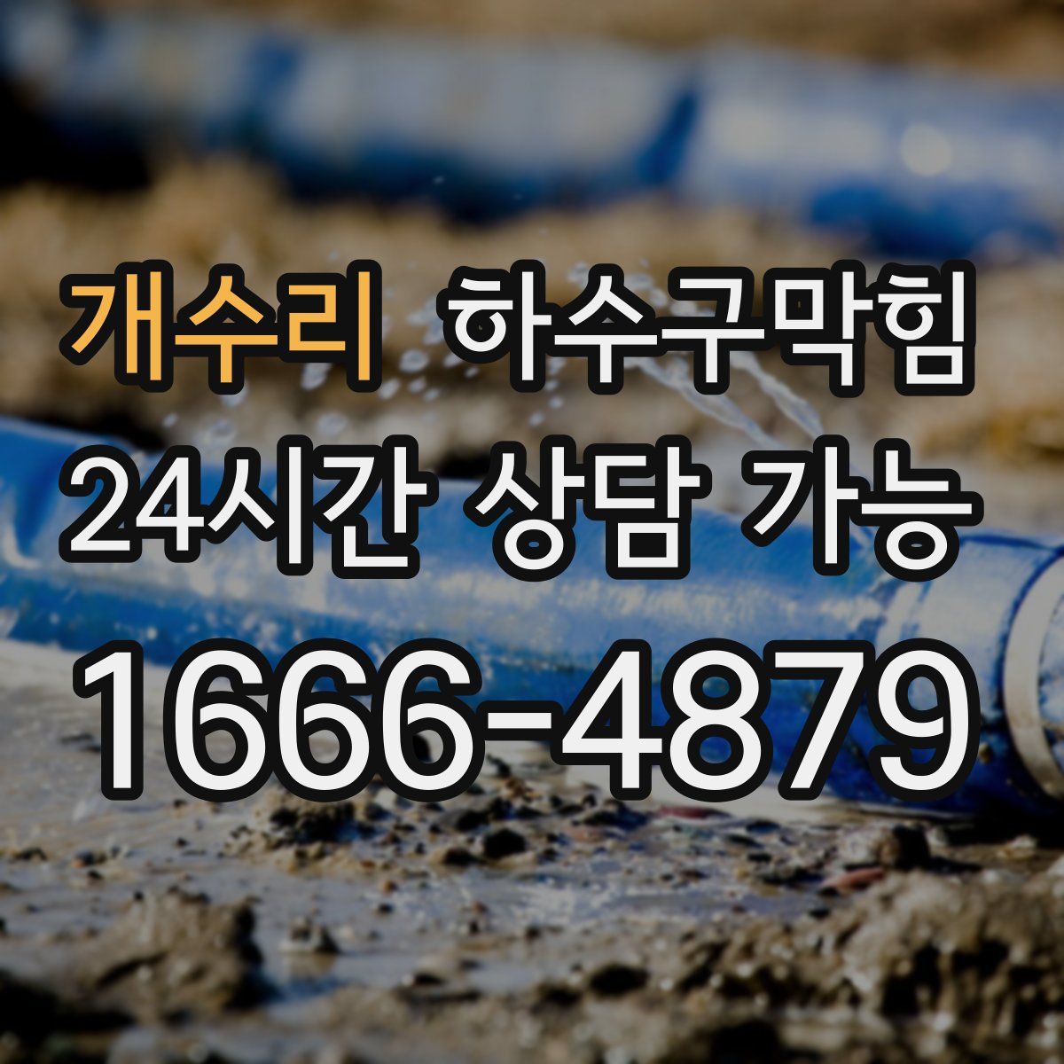 개수리 하수구막힘