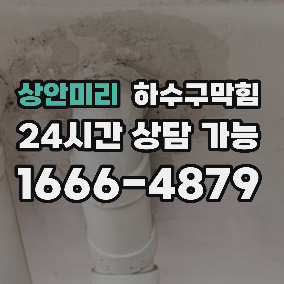 상안미리 하수구막힘