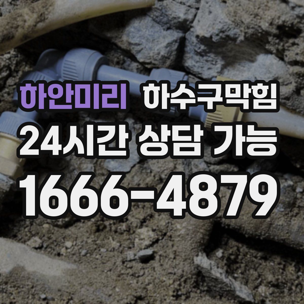 하안미리 하수구막힘