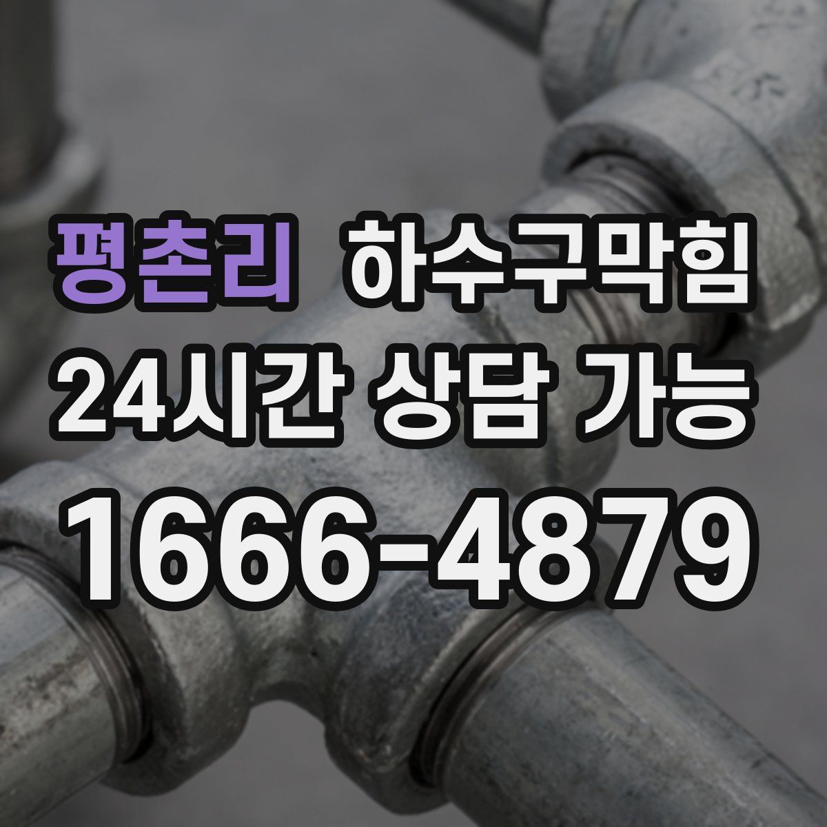 평촌리 하수구막힘