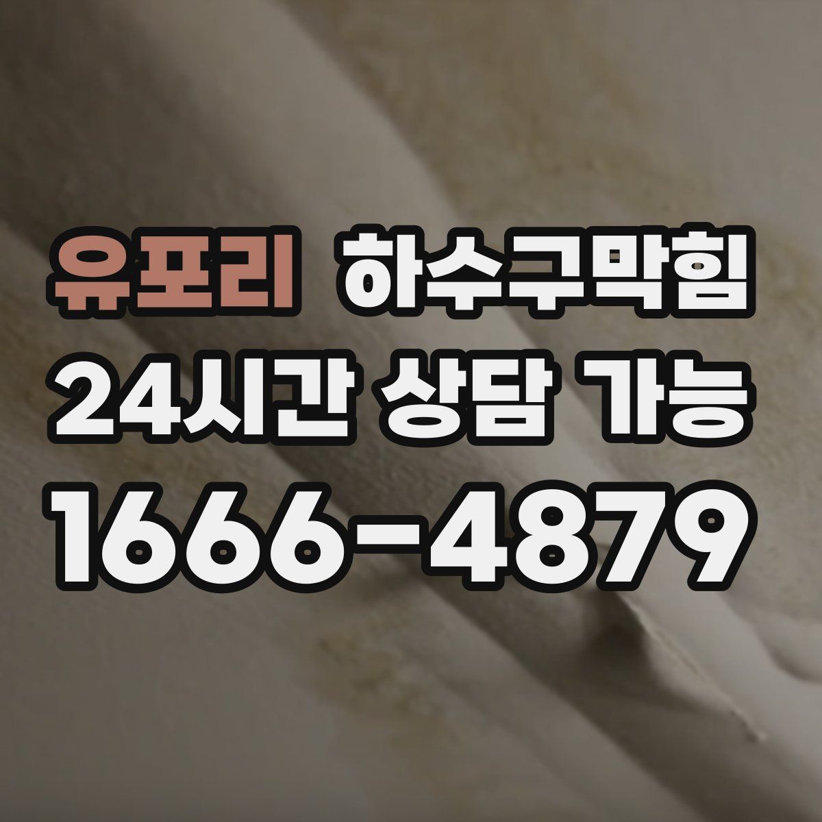 유포리 하수구막힘