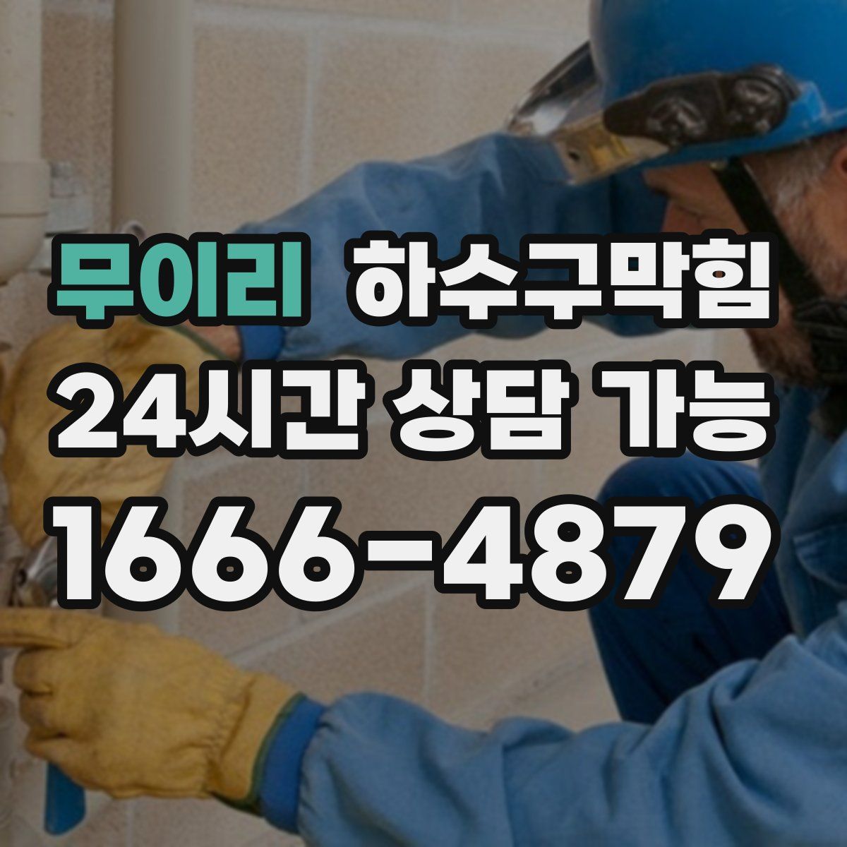 무이리 하수구막힘