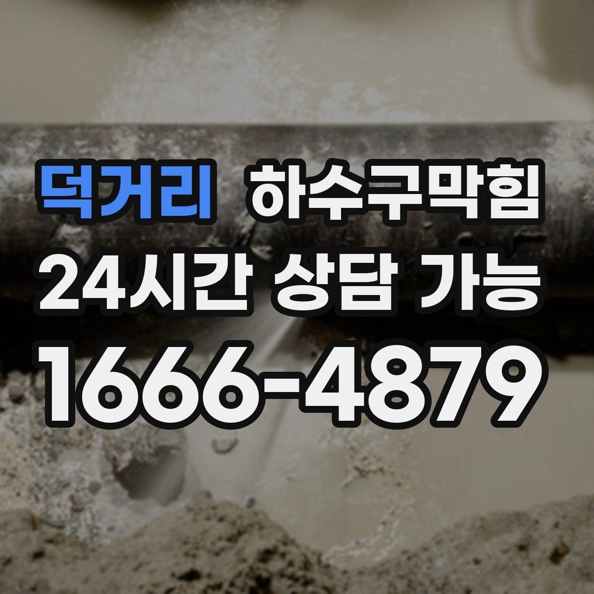 덕거리 하수구막힘