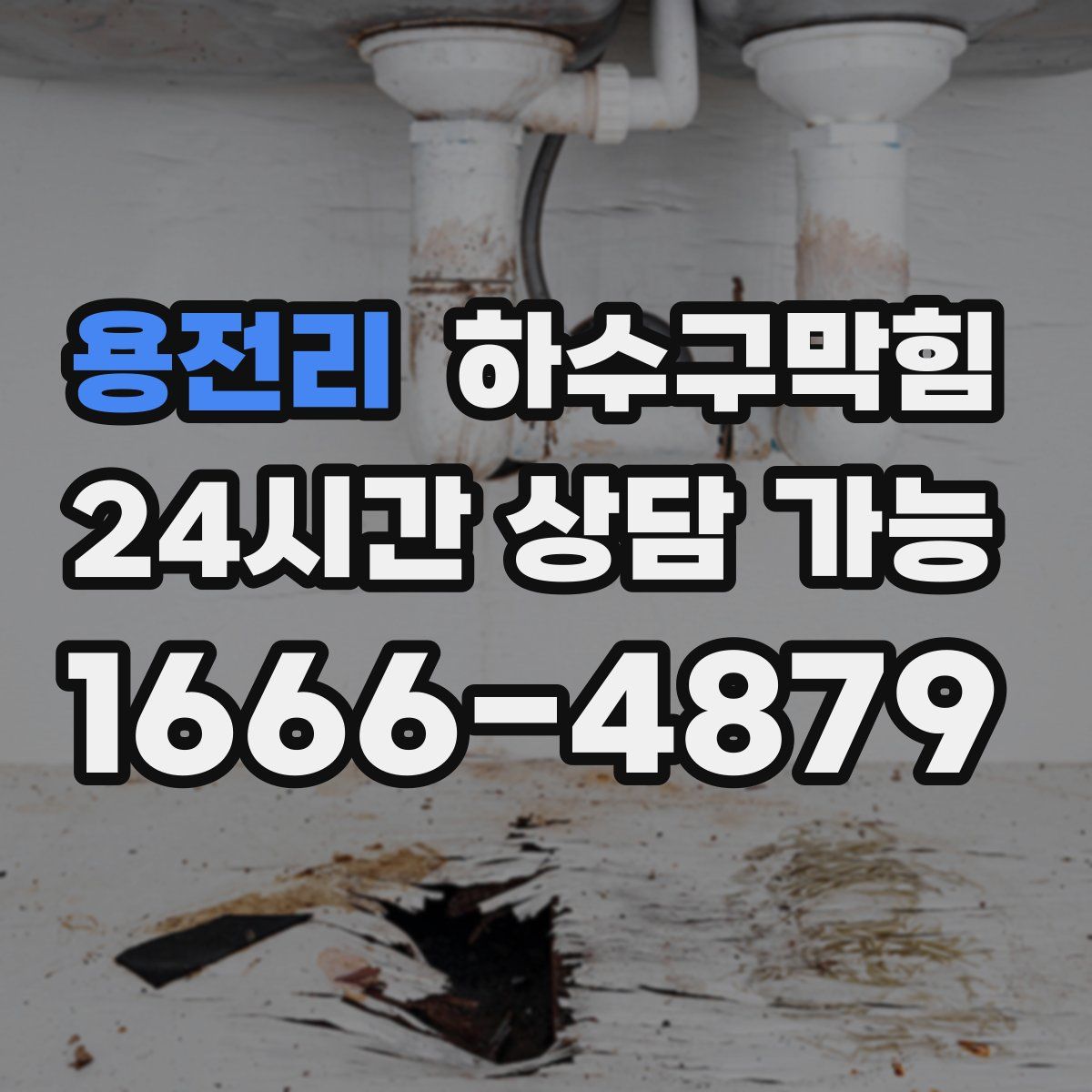 용전리 하수구막힘