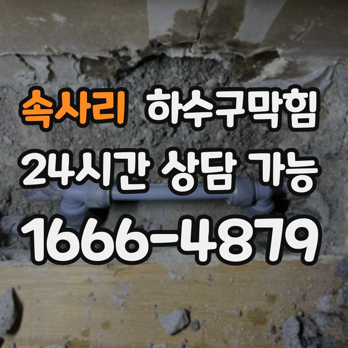 속사리 하수구막힘