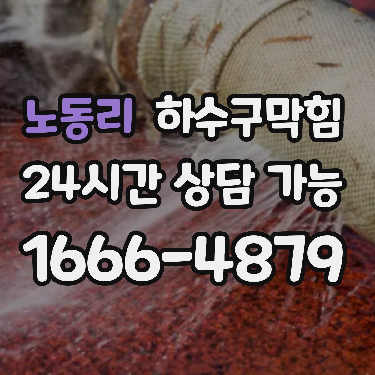 노동리 하수구막힘